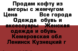 Продам кофту из ангоры с жемчугом › Цена ­ 5 000 - Все города Одежда, обувь и аксессуары » Женская одежда и обувь   . Кемеровская обл.,Ленинск-Кузнецкий г.